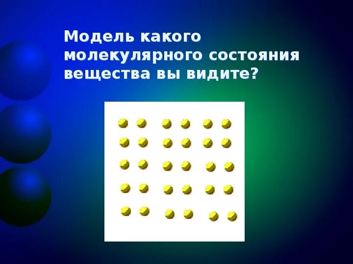 Молекулярное строение твердых тел жидкостей и газов. Строение газа жидкости и твердых тел. Модель строения твердых тел. Строение твердых тел физика 7 класс.