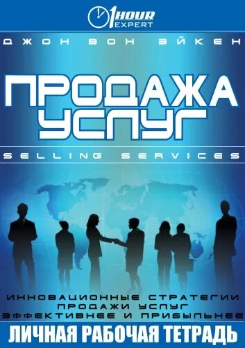 Продажа услуг книги. Джон вон Эйкен. Эйкен Джон 25. Джон Эйкен страница 43. Джон вон Эйкен Википедия.