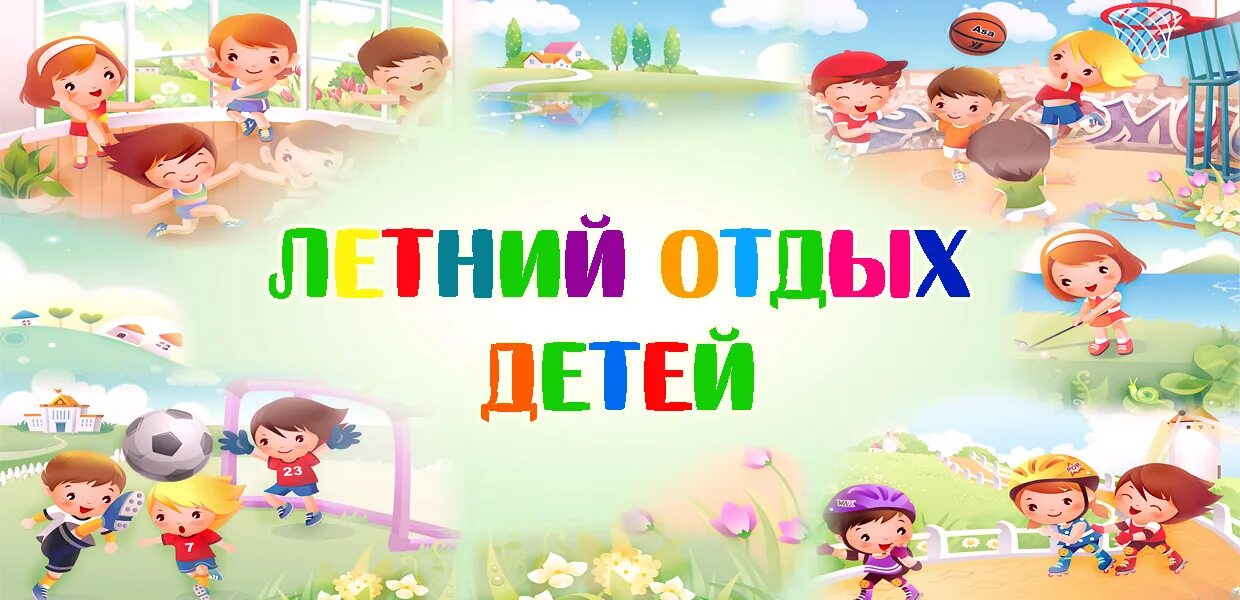 Организация летнего отдыха для детей. Формы организации летнего отдыха детей. Организация летнего отдыха для детей. Организация летнего отдыха для детей и родителей. Отдых детей в лагерях.