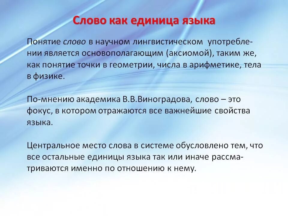 Назовите свойства слова. Слово как единица языка. Слово как основная единица языка. Текст это единица языка. Определение слова слово.