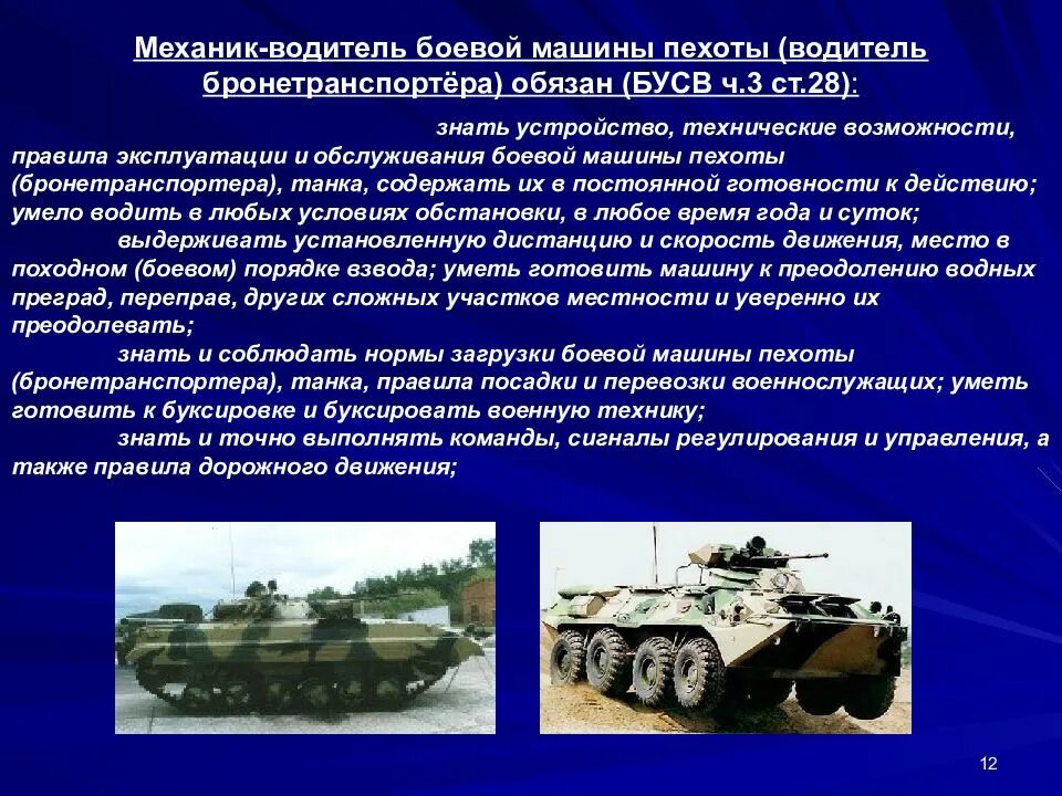 Должностная инструкция механика-водителя образец. Должностные обязанности механика. Механизм открытия люка механика водителя. Обязанности механика водителя. Механик водитель бтр 80.