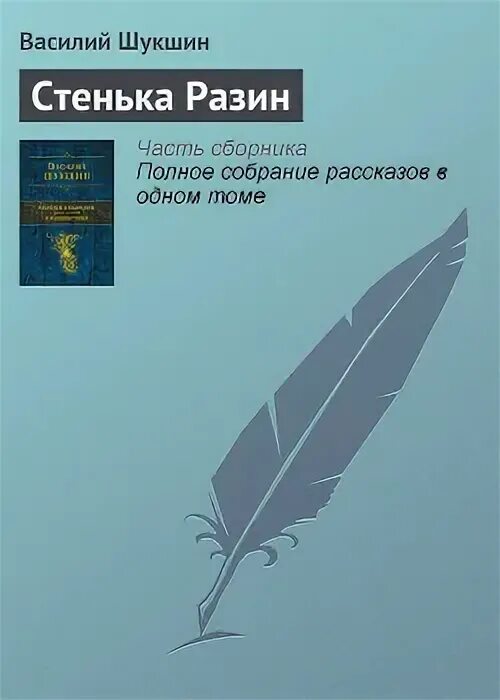 Шукшин стенька разин читать краткое содержание. Шукшин стенька разин читать краткое содержание