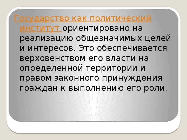 Государство основной институт политической системы. Государство основной политический институт.