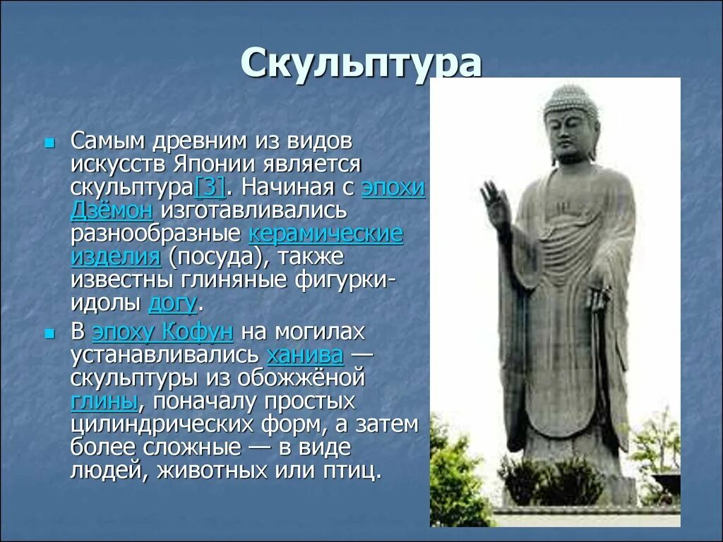 Сообщение о художественной культуре японии. Скульптура древней японии. скульптура японии кратко. скульптура древнего китая кратко. скульптура это кратко.