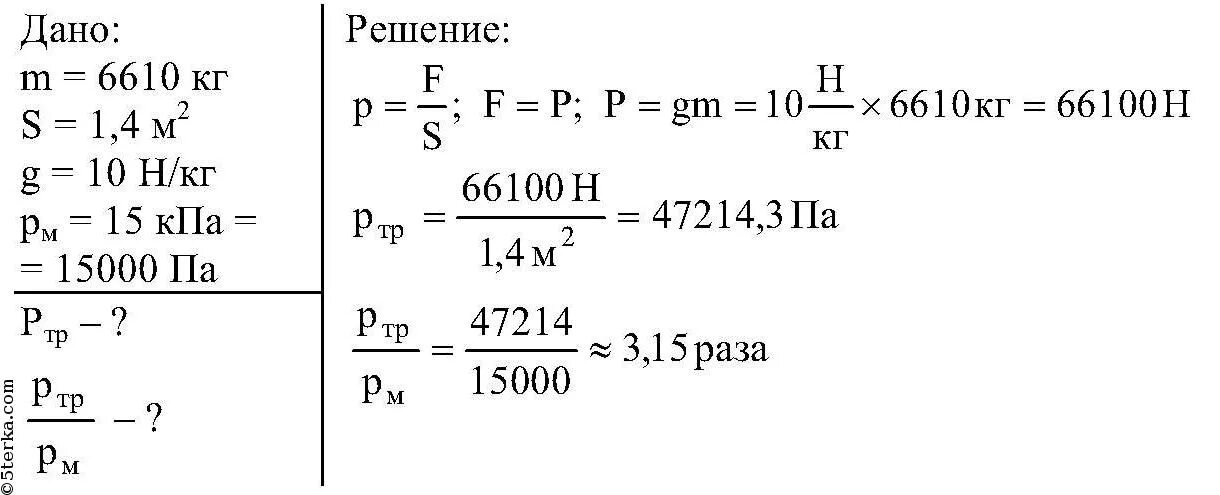 Коэффициент g 10 н кг. Гусеничный трактор ДТ-75м массой 6610 кг. Гусеничный трактор ДТ-75м массой 6610 кг имеет опорную площадь обеих. Выразите в паскалях давление 5 ГПА 0.02 Н/см2. Гусеничный трактор массой 6610 кг имеет опорную площадь обеих гусениц.