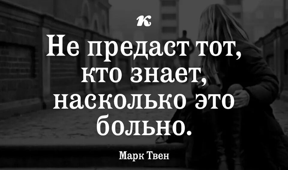 Предательство это больно. Не предаст тот кто знает насколько. Цитаты про предательство. Статусы про предательство. Единственный насколько