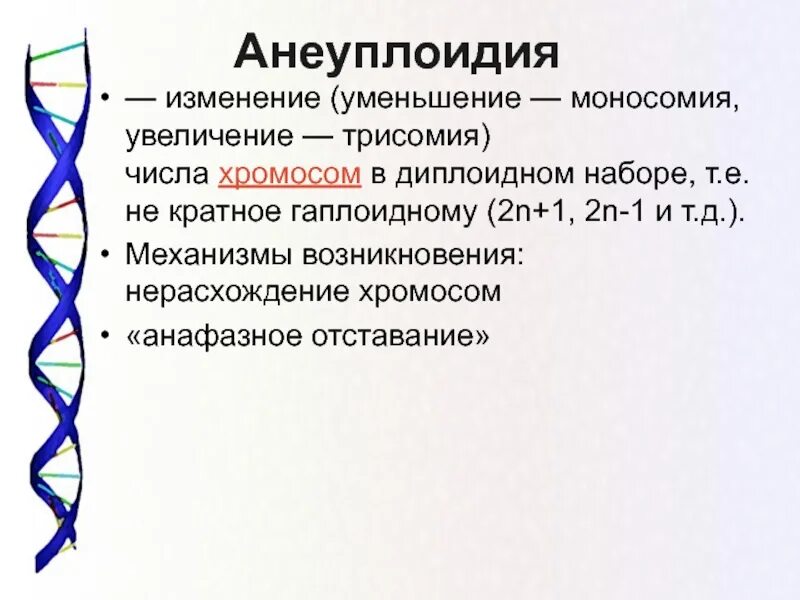 Изменение числа хромосом кратное гаплоидному набору. Анеуплоидия. Изменение числа хромосом уменьшение. Механизм возникновения анеуплоидии. Анеуплоидия примеры.