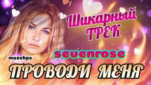 Слушать песню проводи меня домой