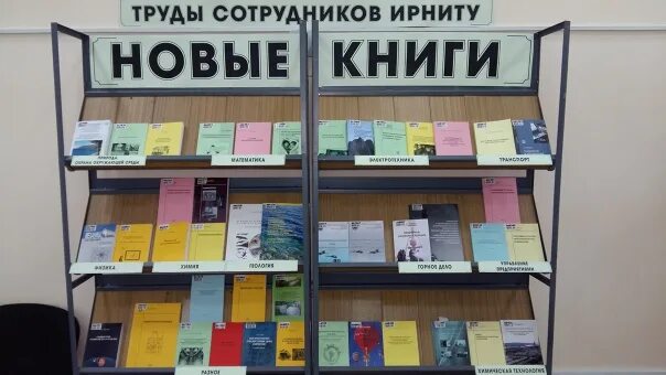 Научно техническая библиотека ИРНИТУ. Библиотека ИРНИТУ план. Книжная выставка о профессоре в вузах. Библиотека ирниту