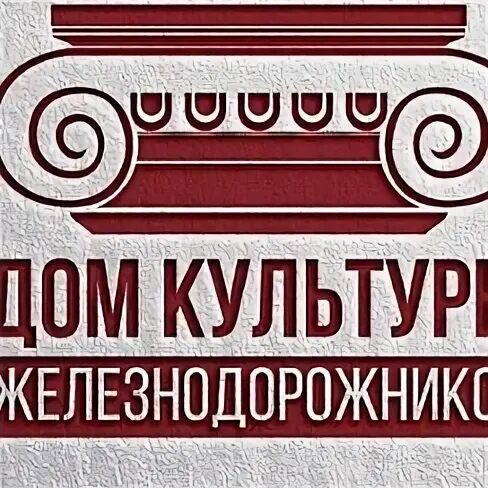 Дом культуры железнодорожников елец
