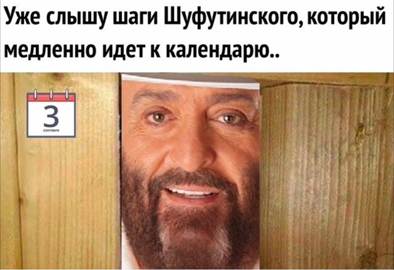 Шуфутинский портрет. Шуфутинский выглядывает из-за угла. Мем шуфутинский выглядывает из-за угла. 3 сентября шуфутинский мем. Шуфутинский выглядывает.