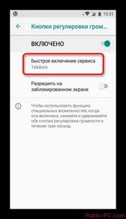 Talkback отключить подсветку