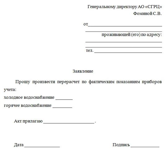 Заявление о перерасчете показаний счетчиков воды. Заявление на перерасчет горячей воды образец. Заявление на перерасчет показаний счетчиков воды образец. Обращение по перерасчету воды.