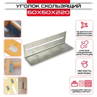Уголок скользящий