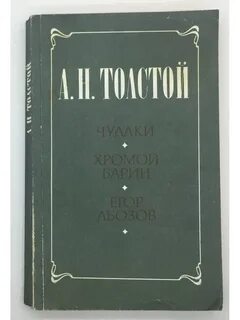 Толстой хромой барин
