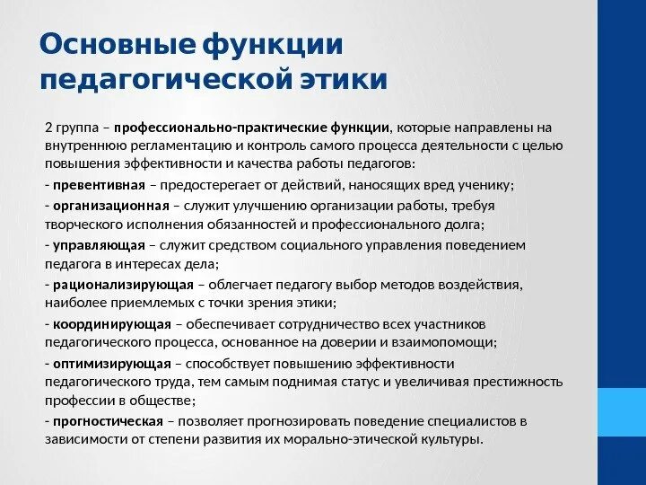 Основные функции компетенции. Функции профессиональной этики педагога. Основные функции профессиональной педагогической этики. Основные принципы педагогической этики. Основные профессиональные функции педагога.