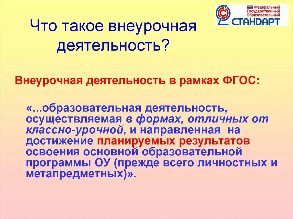 Внеурочная деятельность в рамках реализации. Понятие внеурочной деятельности по фгос. внеурочная деятельность это определение. внеурочная деятельность это по фгос определение. внеурочная работа это определение.
