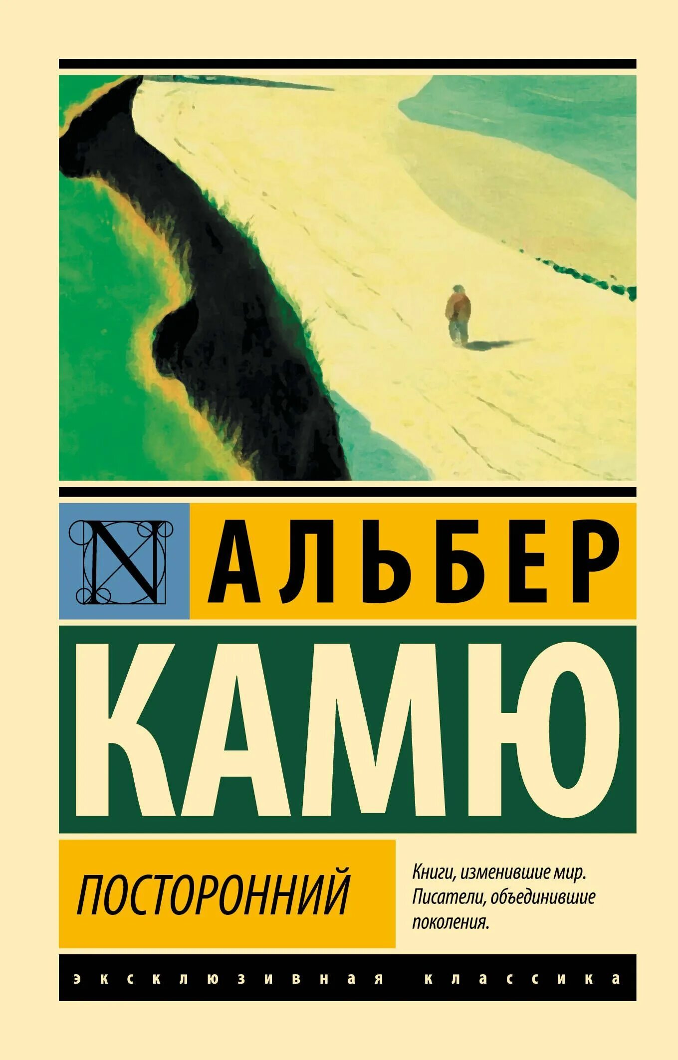 "счастливая смерть". Альбер камю падение. Камю а. Альбер камю "посторонний". Камю посторонний кратко.