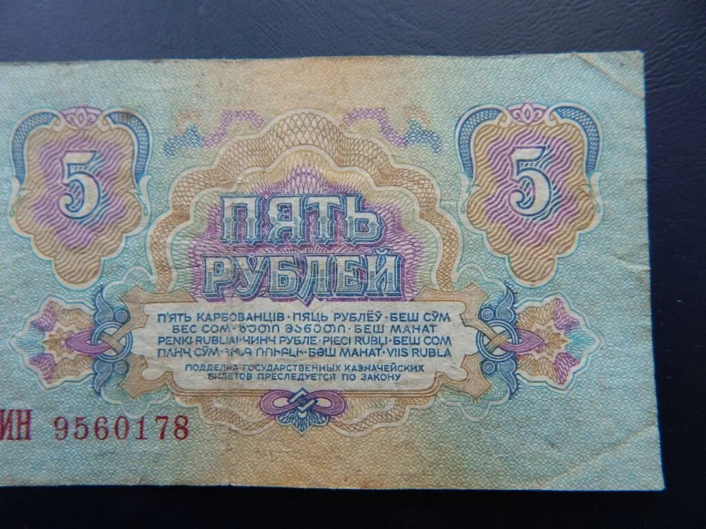 5 рублей бумажная россия. 5 Рублей 1961 года. Бумажный рубль. Боны 5 рублей. Российские 5 рублей бумажные.