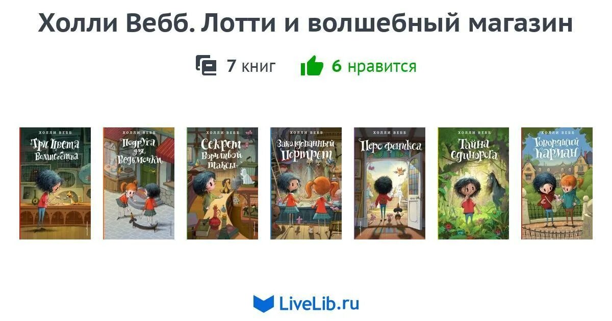 Три цвета волшебства холли. Серия книг лотти и волшебный магазин по порядку. холли вебб лотти и волшебный магазин. холли вебб книги про лотти. холли вебб книги лотти и волшебный магазин по порядку.