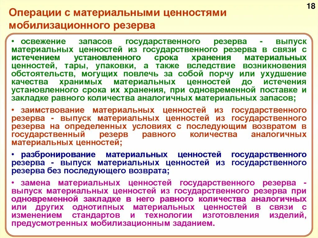 Что такое мобилизационный резерв. Материальные ценности мобилизационного резерва. Операции с материальными ценностями. Государственный материальный резерв. Выпуск материальных ценностей из мобилизационного резерва.