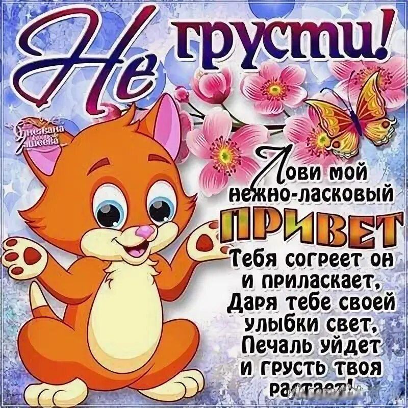 Не грусти там. Не грусти стихи. Открытка "не грусти!". Не грусти открытка для девушки. Открытка не грустите.