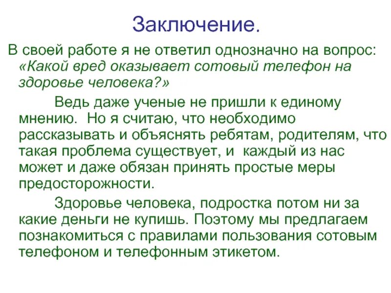 Здоровье заключение. Мобильная среда. Вывод сотовые телефоны. Заключение сотовой связи. По заключению воз.