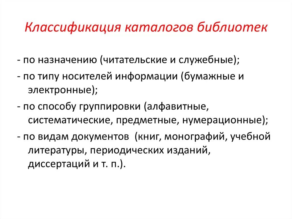 Основные документы библиотеки. Классификация каталогов. Виды каталогов в библиотеке. Классификация библиотечных каталогов. Типы библиотек.