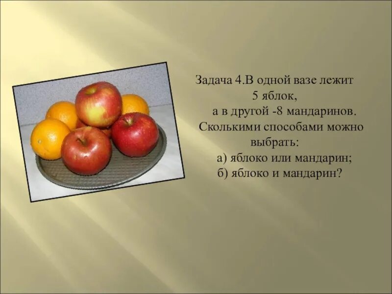 Задача в вазе лежали яблоки. В вазе лежат яблок. Задачи про мандарины. Задача ваза с яблоками. В пакете лежала мандарина