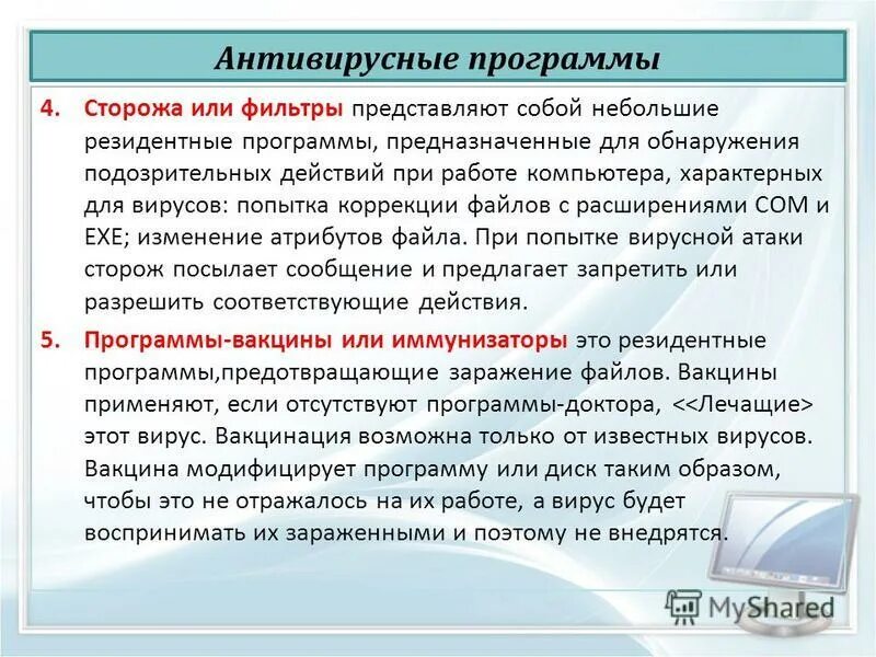 Антивирусных программ сторожа. Программы сторожа. Сторожа антивирусные программы. Виды антивирусных программ детекторы. Сторожа антивирусные программы.