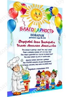 Благодарность работникам кухни детского сада