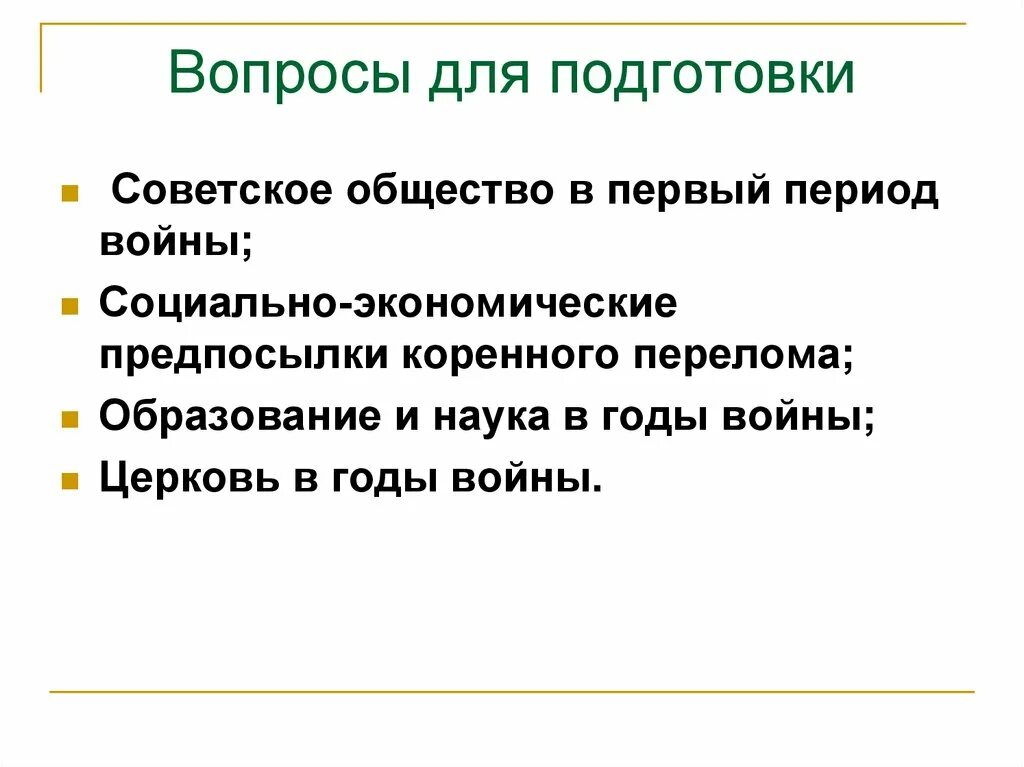 Предпосылки коренного перелома в великой отечественной войне. Предпосылки коренного перелома кратко. Социально экономические предпосылки коренного перелома. Социально экономические предпосылки коренного перелома в ходе войны.