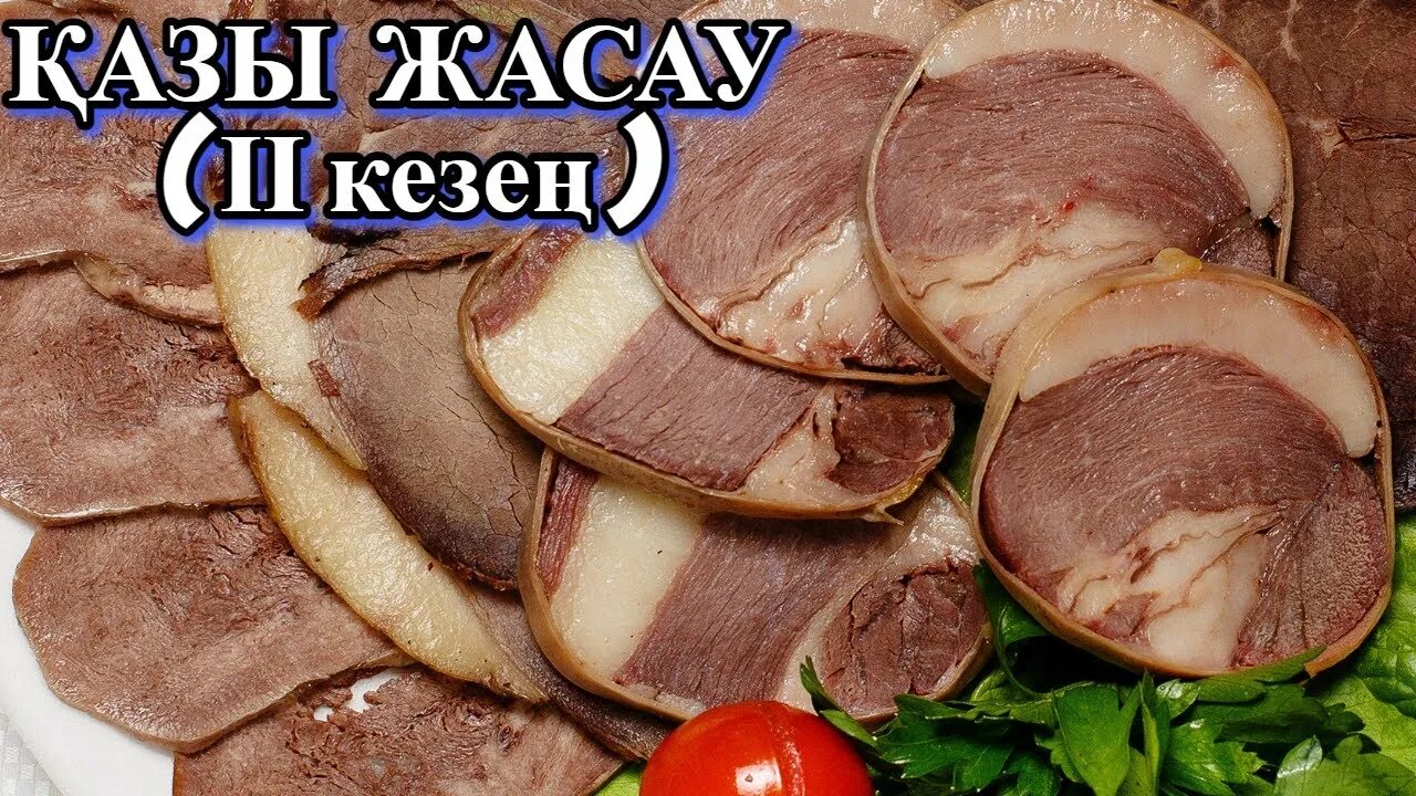 Башкирская колбаса Тутырма. Тутырма Татарская из конины. Казы тултырма.