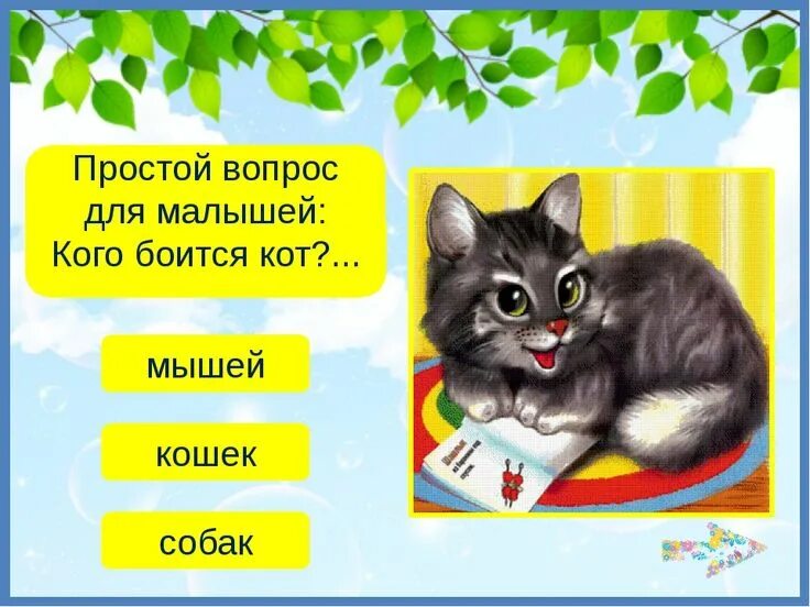Кот и мыши тип текста. Простой вопрос для малышей кого боится кот. вопрос для малышей кого боится кот мышей. простой вопрос для малышей кого боится кот похожие загадки. кого боится кот загадка.