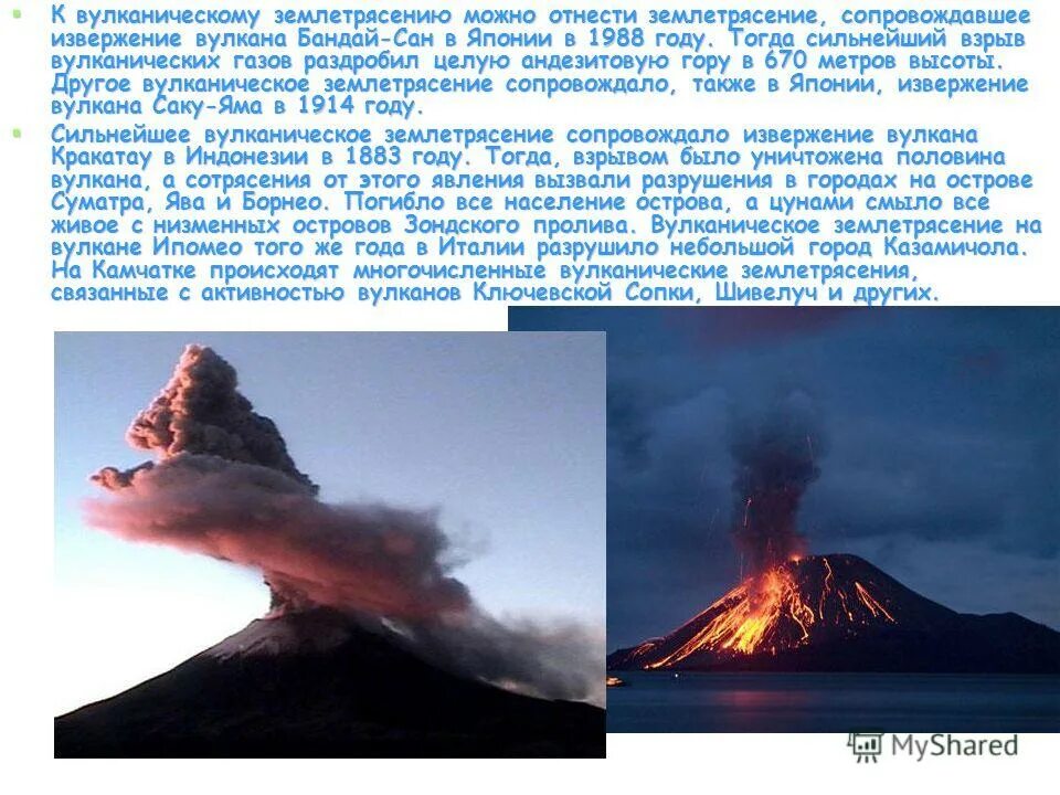 В чем сходство между землетрясением и вулканом. Землетрясение и извержение вулкана. Сообщение о вулкане. Сообщение об извержении вулканов и землетрясении. Сообщение о самом сильном извержении вулкана.