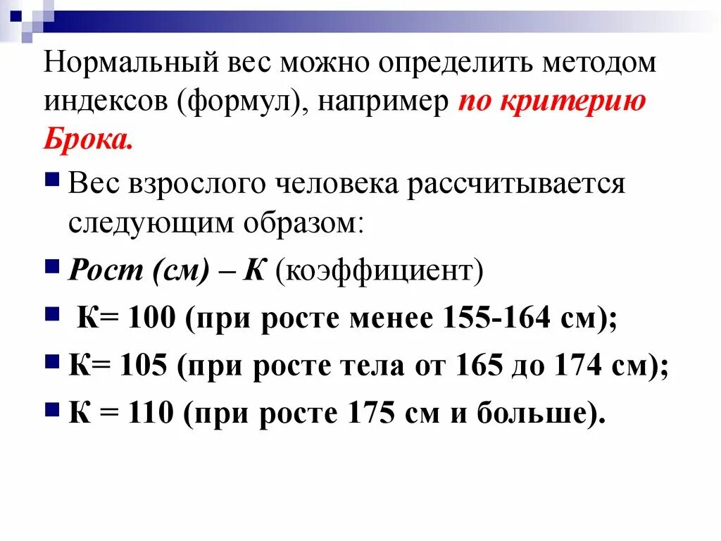 Калькулятор расчета веса брока. Индекс Брока формула. По формуле Брока норма веса. Критерии оценивания самоконтроля физкультура. Самоконтроль его основные методы показатели и критерии оценки.