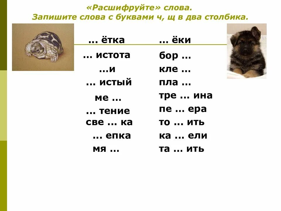 Вставь буквы ч или щ. Дифференциация звуков и букв ч-щ. вставь букву ч или щ. вставить букву ч. текст с буквой щ.