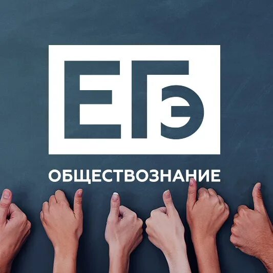 Варианты егэ по обществознанию 2024 год. ЕГЭ Обществознание картинки. ЕГЭ Обществознание 2024. Обществознание надпись. ЕГЭ Обществознание логотип.