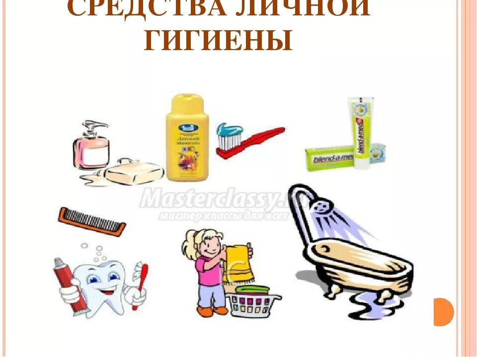 Занятия по личной гигиене