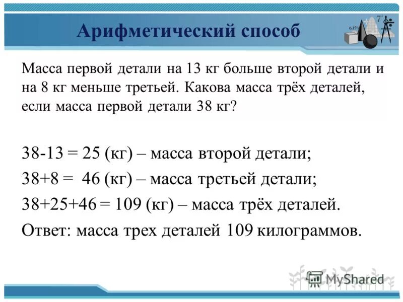 В массу 3 добавить 2. Арифметический способ решения задач. какова масса детали. как найти массу детали. решение задач арифметическим способом 5 класс.