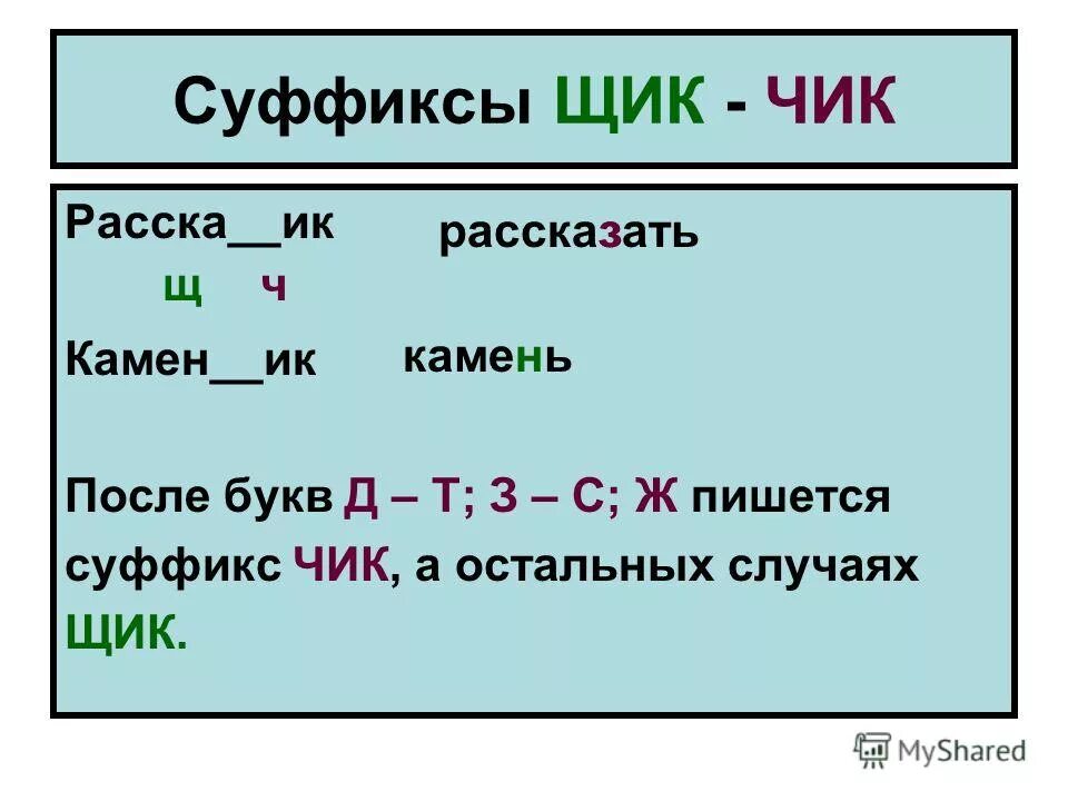 Слова с суффиксом щик примеры