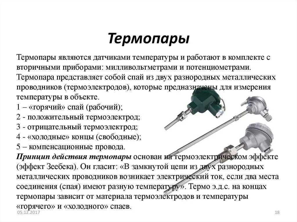 Спаи термопар. Многоточечные термопары. Спаи термопар. Термопара принцип работы. Термопара принцип действия.