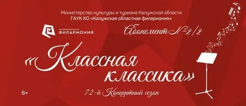 Калужская областная филармония афиша