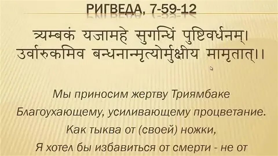 Мантра побеждающая смерть. Махамритьюнджая мантра текст. Мантра ом траямбакам. Махамритьюнджая мантра слова. Махамритьюнджая мантра слова.