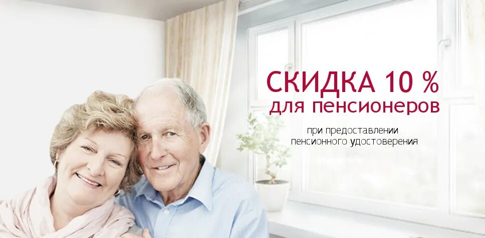 Пластиковые окна пенсионерам. Скидка пенсионерам на окна пластиковые. Скидка пенсионерам. Пластиковые окна пенсионерам. Компания окна для пенсионеров со скидкой телефон.