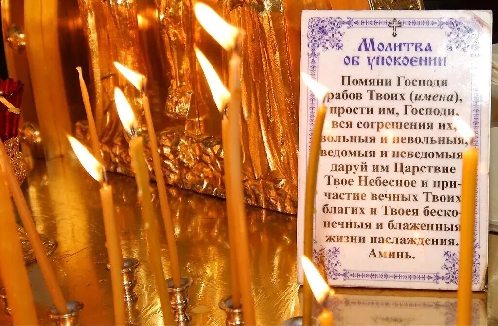Упокой господи душу новопреставленного раба твоего. Упокой господи душу новопреставленного раба твоего