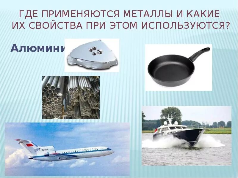 Металлы используются. Где применяются металлы. где применяется алюминий. где используют алюминий. презентация про металл 4 класс.