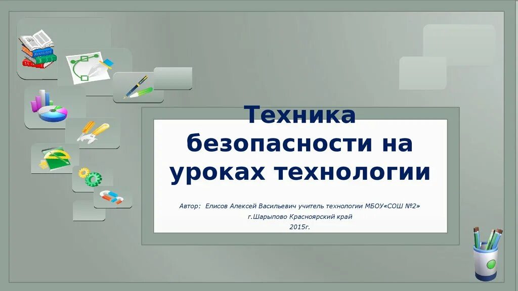 Техника безопасности на уроках технологии. Безопасность на уроке технологии. Техники на уроках технологии. Техникабезопасонсти на уроках. Сайт технологии уроки