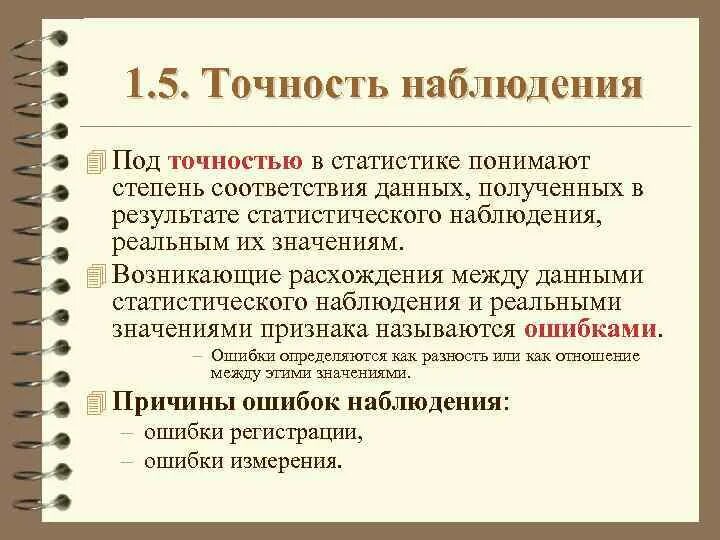 Точность наблюдения. Точность в статистике. Точность статистического наблюдения. Требования к точности статистического наблюдения.