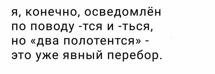 Шутка про тся и ться. Тся ться Мем. Полотентся. Я осведомлен.